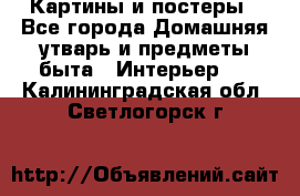 Картины и постеры - Все города Домашняя утварь и предметы быта » Интерьер   . Калининградская обл.,Светлогорск г.